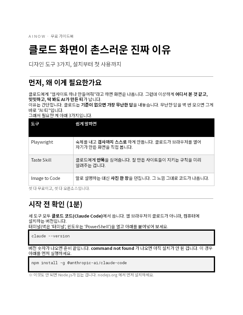 [에이나우] 클로드 디자인 도구 3가지 — 설치 가이드북 첫 장