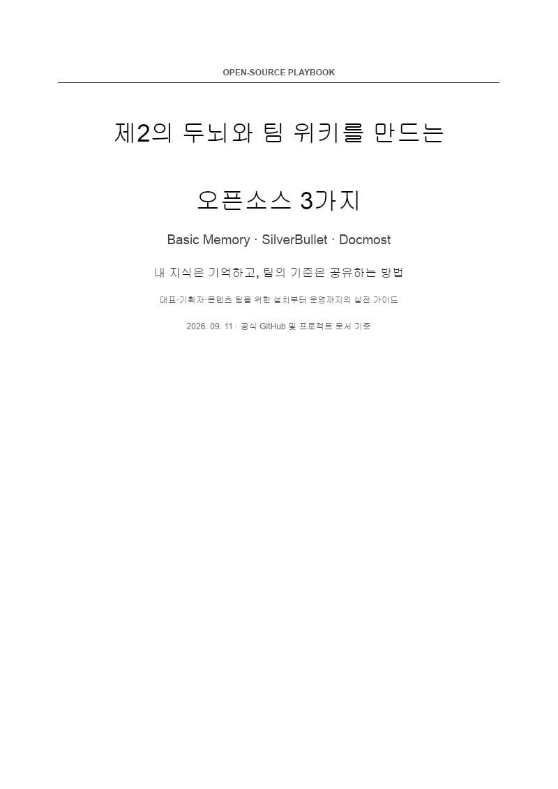 제2의 두뇌와 팀 위키를 만드는 오픈소스 3가지 활용 가이드 첫 장