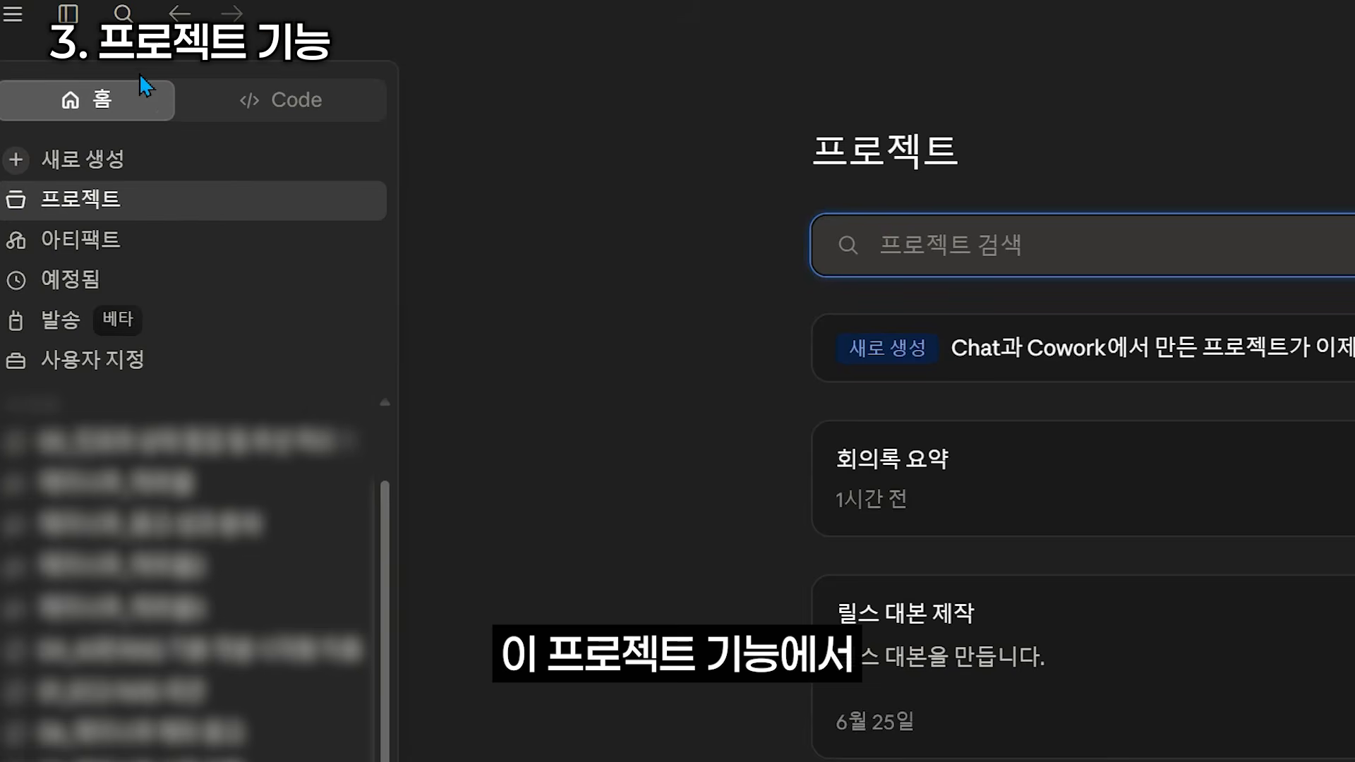 클로드 앱의 프로젝트 페이지와 ‘프로젝트 기능’ 섹션 제목이 함께 보이는 화면