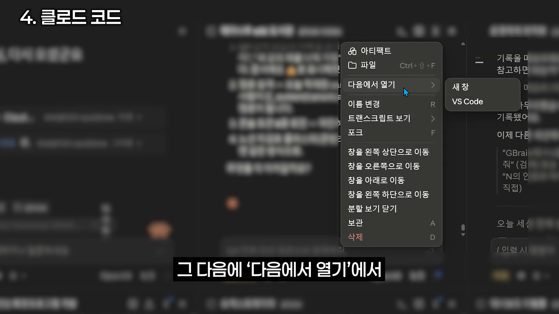 클로드 코드 화면에서 우클릭 메뉴를 열고 ‘다음에서 열기’ 옵션을 보여주는 장면