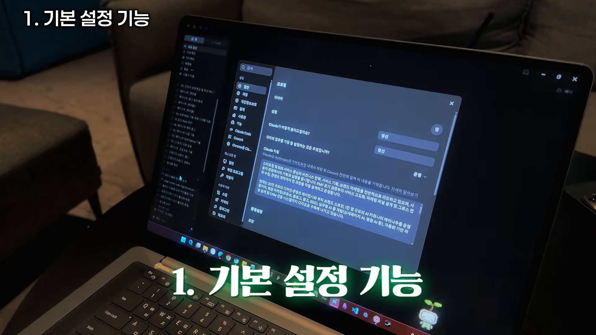 클로드 설정 화면에서 ‘기본 설정 기능’을 먼저 잡아야 한다고 설명하는 장면