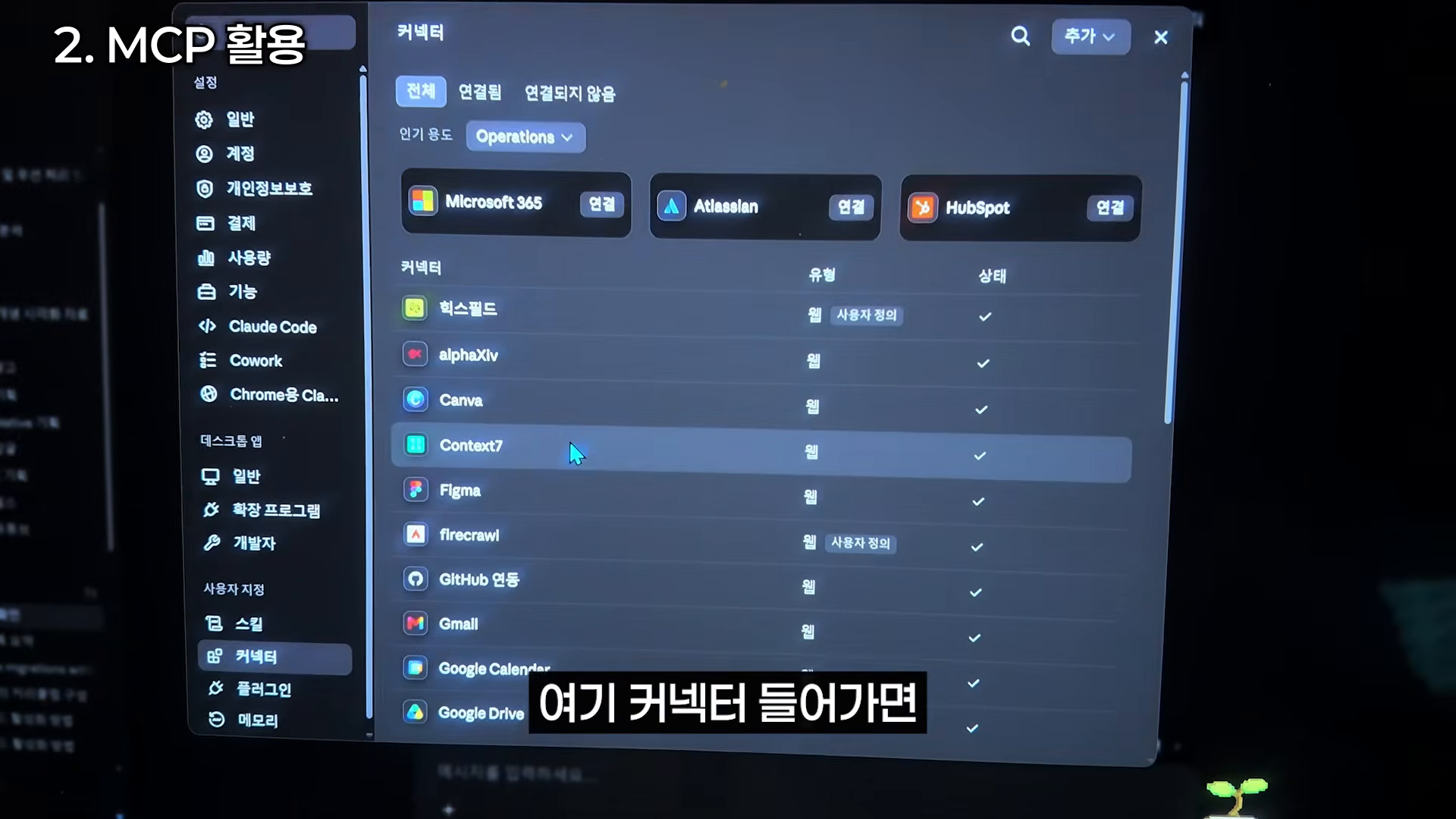 Microsoft 365, Atlassian, HubSpot 등 업무용 커넥터가 나열된 탭